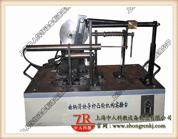 曲柄滑塊、導(dǎo)桿、凸輪組合實(shí)驗(yàn)系統(tǒng),機(jī)械傳動(dòng)機(jī)構(gòu)教學(xué)