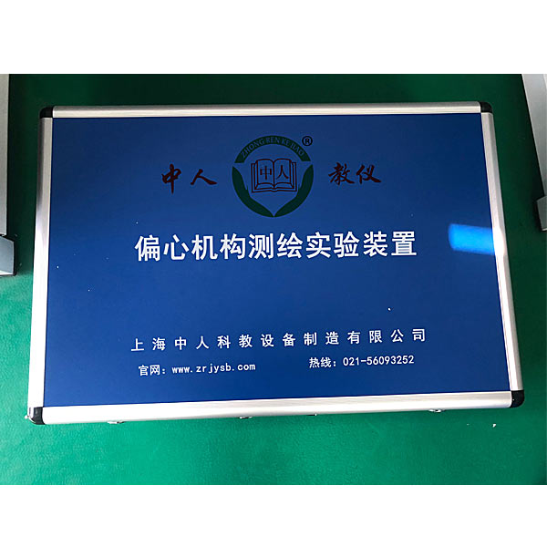 偏心機構(gòu)測繪實訓裝置(圖1) 偏心機構(gòu)測繪實驗裝置,液壓氣動實驗裝置