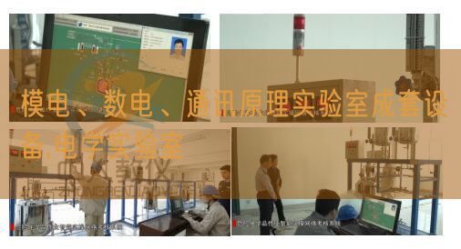 模電、數(shù)電、通訊原理實驗室成套設備,電學實驗室(圖1)