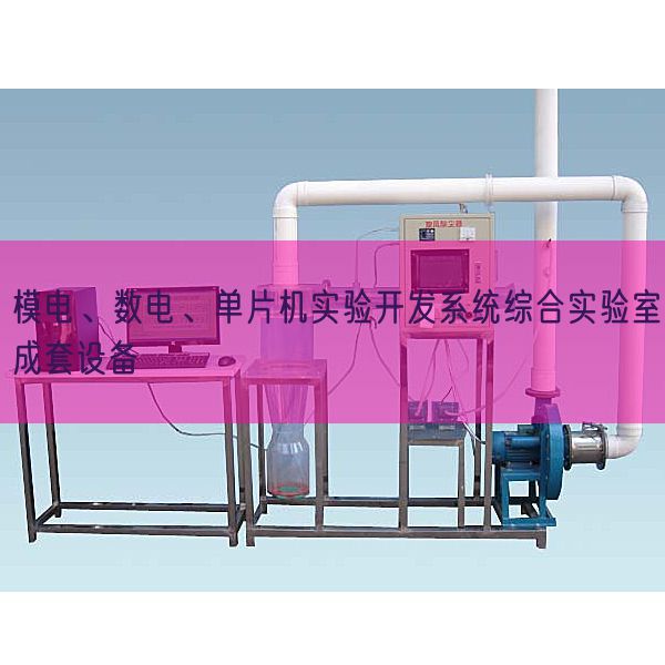 模電、數(shù)電、單片機(jī)實(shí)驗(yàn)開(kāi)發(fā)系統(tǒng)綜合實(shí)驗(yàn)室成套設(shè)備(圖1)