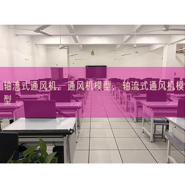 軸流式通風(fēng)機(jī),通風(fēng)機(jī)模型,軸流式通風(fēng)機(jī)模型(圖1) 軸流式通風(fēng)機(jī),通風(fēng)機(jī)模型,軸流式通風(fēng)機(jī)模型(圖1)