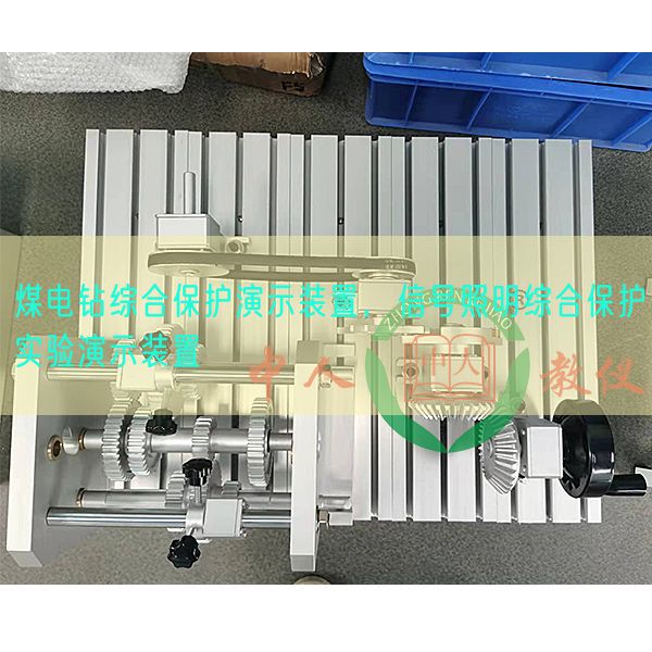 煤電鉆綜合保護(hù)演示裝置,信號(hào)照明綜合保護(hù)實(shí)驗(yàn)演示裝置(圖1) 煤電鉆綜合保護(hù)演示裝置,信號(hào)照明綜合保護(hù)實(shí)驗(yàn)演示裝置(圖1)