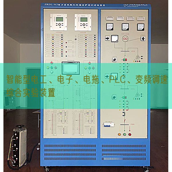 智能型電工、電子、電拖、PLC、變頻調(diào)速綜合實驗裝置(圖1) 智能型電工、電子、電拖、PLC、變頻調(diào)速綜合實驗裝置(圖1)