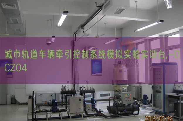 城市軌道車輛牽引控制系統(tǒng)模擬實驗實訓臺,-DCZ04(圖1) 城市軌道車輛牽引控制系統(tǒng)模擬實驗實訓臺,-DCZ04(圖1)