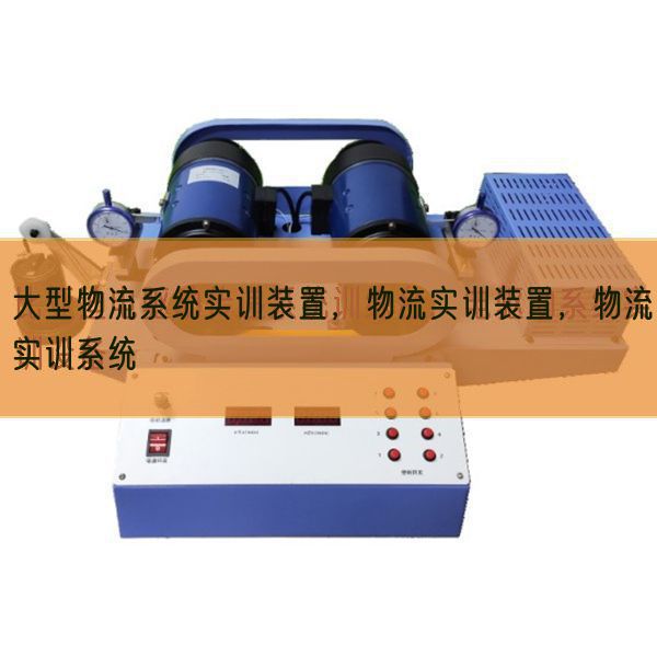 大型物流系統(tǒng)實(shí)訓(xùn)裝置,物流實(shí)訓(xùn)裝置,物流實(shí)訓(xùn)系統(tǒng)(圖1) 大型物流系統(tǒng)實(shí)訓(xùn)裝置,物流實(shí)訓(xùn)裝置,物流實(shí)訓(xùn)系統(tǒng)(圖1)