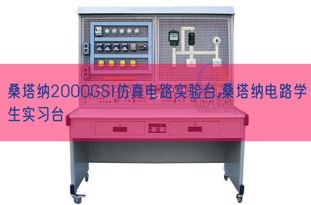 桑塔納2000GSI仿真電路實驗臺,桑塔納電路學生實習臺(圖1) 桑塔納2000GSI仿真電路實驗臺,桑塔納電路學生實習臺(圖1)