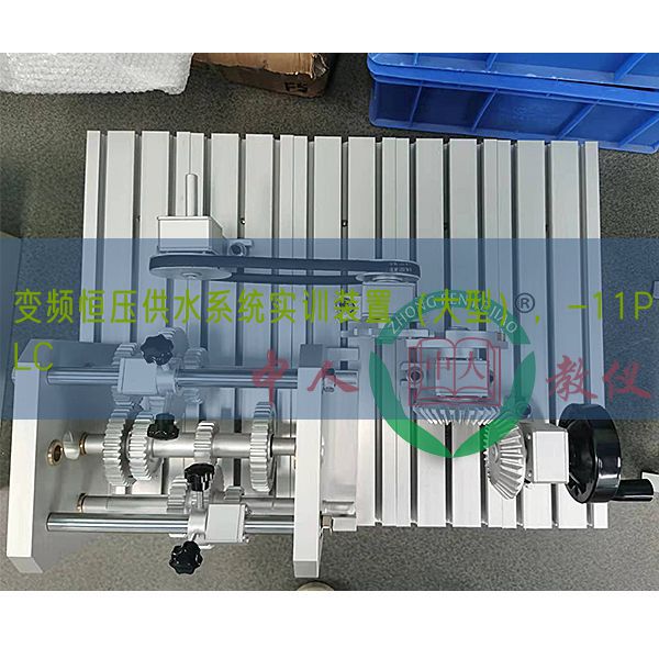 變頻恒壓供水系統(tǒng)實訓(xùn)裝置(大型),-11PLC(圖1) 變頻恒壓供水系統(tǒng)實訓(xùn)裝置(大型),-11PLC(圖1)