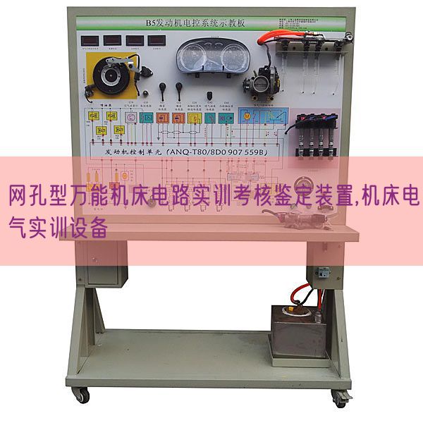 網(wǎng)孔型萬能機床電路實訓考核鑒定裝置,機床電氣實訓設備(圖1) 網(wǎng)孔型萬能機床電路實訓考核鑒定裝置,機床電氣實訓設備(圖1)