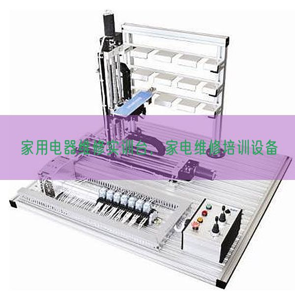家用電器維修實(shí)訓(xùn)臺，家電維修培訓(xùn)設(shè)備(圖1)