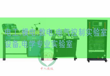 電工.模電.數電.電氣控制實驗室設備,電學專業(yè)實驗室(圖1) 電工.模電.數電.電氣控制實驗室設備,電學專業(yè)實驗室(圖1)