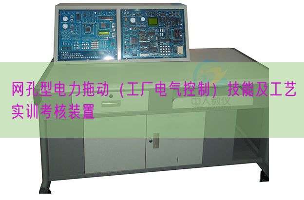 網(wǎng)孔型電力拖動(工廠電氣控制)技能及工藝實訓(xùn)考核裝置(圖1) 網(wǎng)孔型電力拖動(工廠電氣控制)技能及工藝實訓(xùn)考核裝置(圖1)