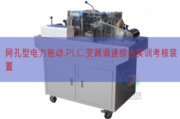 網(wǎng)孔型電力拖動(dòng).PLC.變頻調(diào)速綜合實(shí)訓(xùn)考核裝置(圖1) 網(wǎng)孔型電力拖動(dòng).PLC.變頻調(diào)速綜合實(shí)訓(xùn)考核裝置(圖1)