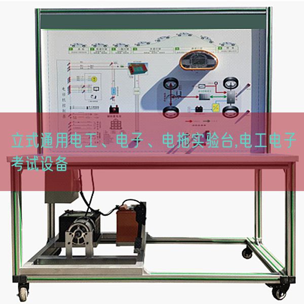立式通用電工、電子、電拖實(shí)驗(yàn)臺(tái),電工電子考試設(shè)備(圖1)