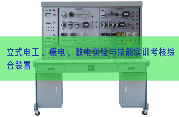 立式電工、模電、數電實驗與技能實訓考核綜合裝置(圖1)