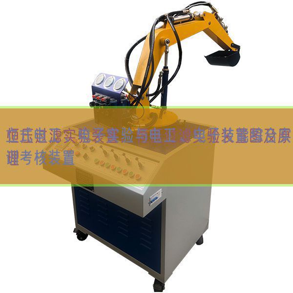 立式電工、電子實(shí)驗(yàn)與電工、電子技能綜合實(shí)訓(xùn)考核裝置(圖1)