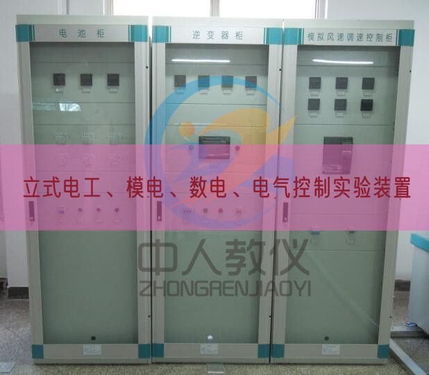 立式電工、模電、數(shù)電、電氣控制實驗裝置(圖1)