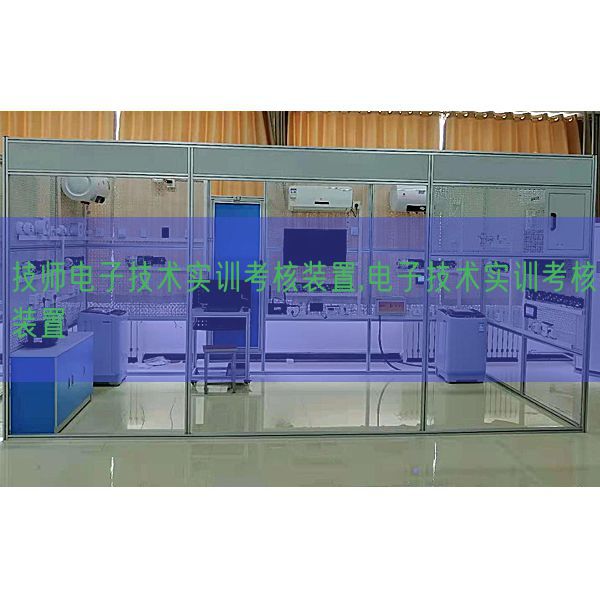 技師電子技術(shù)實(shí)訓(xùn)考核裝置,電子技術(shù)實(shí)訓(xùn)考核裝置(圖1) 技師電子技術(shù)實(shí)訓(xùn)考核裝置,電子技術(shù)實(shí)訓(xùn)考核裝置(圖1)