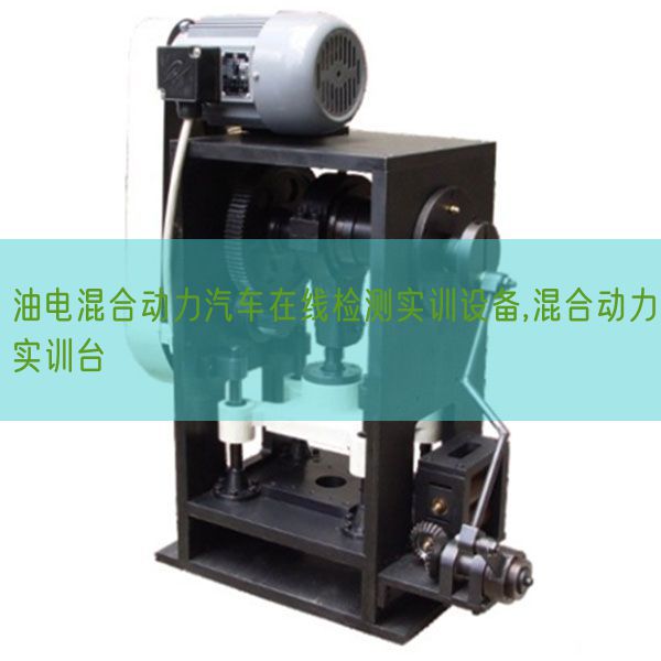 油電混合動(dòng)力汽車(chē)在線檢測(cè)實(shí)訓(xùn)設(shè)備,混合動(dòng)力實(shí)訓(xùn)臺(tái)(圖1) 油電混合動(dòng)力汽車(chē)在線檢測(cè)實(shí)訓(xùn)設(shè)備,混合動(dòng)力實(shí)訓(xùn)臺(tái)(圖1)