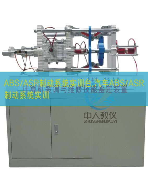 ABS/ASR制動系統(tǒng)實訓臺,汽車ABS/ASR制動系統(tǒng)實訓(圖1) ABS/ASR制動系統(tǒng)實訓臺,汽車ABS/ASR制動系統(tǒng)實訓(圖1)
