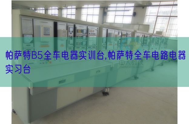 帕薩特B5全車電器實訓臺,帕薩特全車電路電器實習臺(圖1) 帕薩特B5全車電器實訓臺,帕薩特全車電路電器實習臺(圖1)