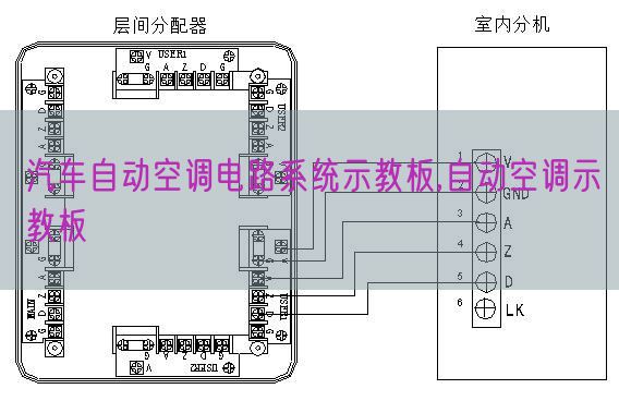 汽車自動(dòng)空調(diào)電路系統(tǒng)示教板,自動(dòng)空調(diào)示教板(圖1) 汽車自動(dòng)空調(diào)電路系統(tǒng)示教板,自動(dòng)空調(diào)示教板(圖1)