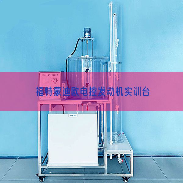 福特蒙迪歐電控發(fā)動機實訓(xùn)臺(圖1) 福特蒙迪歐電控發(fā)動機實訓(xùn)臺(圖1)