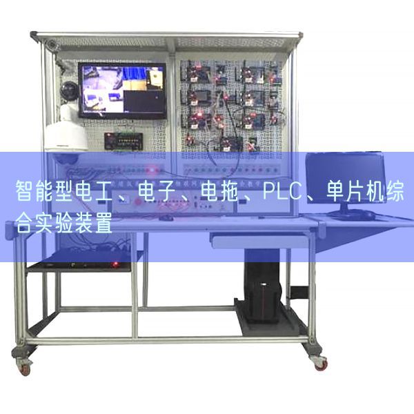 智能型電工、電子、電拖、PLC、單片機綜合實驗裝置(圖1) 智能型電工、電子、電拖、PLC、單片機綜合實驗裝置(圖1)