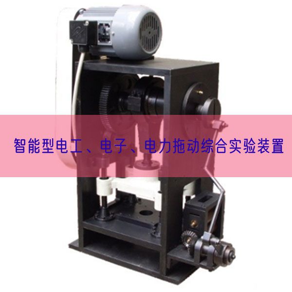 智能型電工、電子、電力拖動綜合實驗裝置(圖1) 智能型電工、電子、電力拖動綜合實驗裝置(圖1)