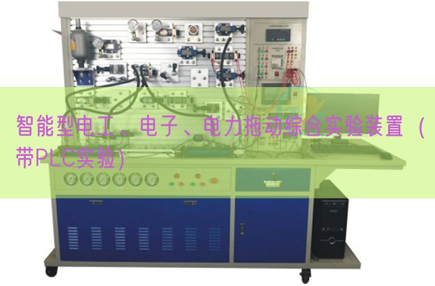 智能型電工、電子、電力拖動綜合實驗裝置(帶PLC實驗)(圖1) 智能型電工、電子、電力拖動綜合實驗裝置(帶PLC實驗)(圖1)