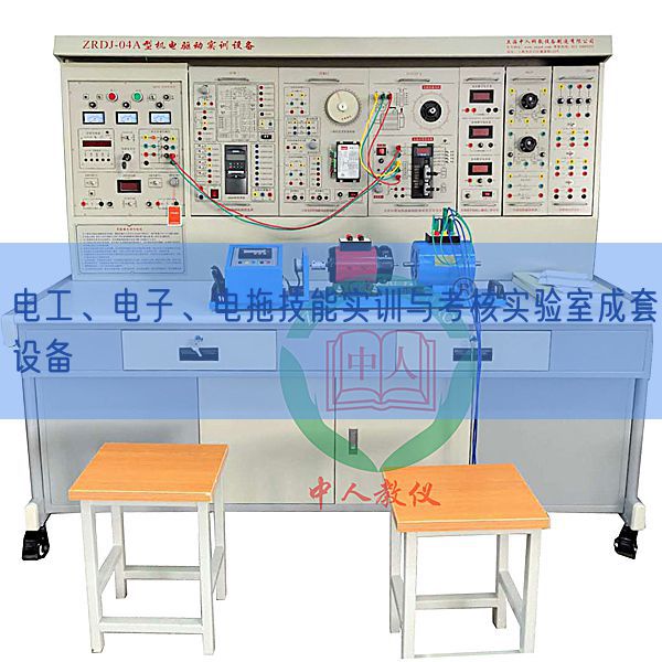 電工、電子、電拖技能實訓與考核實驗室成套設備(圖1)