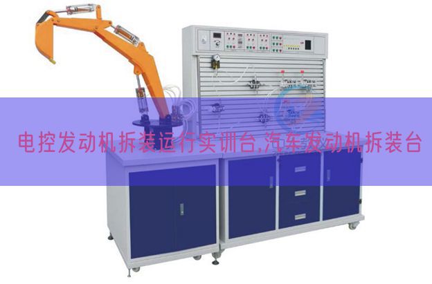 電控發(fā)動機拆裝運行實訓臺,汽車發(fā)動機拆裝臺(圖1) 電控發(fā)動機拆裝運行實訓臺,汽車發(fā)動機拆裝臺(圖1)