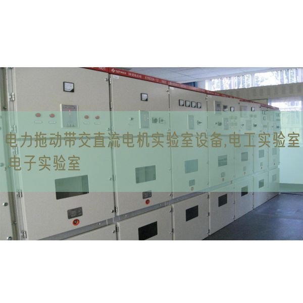 電力拖動帶交直流電機(jī)實驗室設(shè)備,電工實驗室,電子實驗室(圖1) 電力拖動帶交直流電機(jī)實驗室設(shè)備,電工實驗室,電子實驗室(圖1)