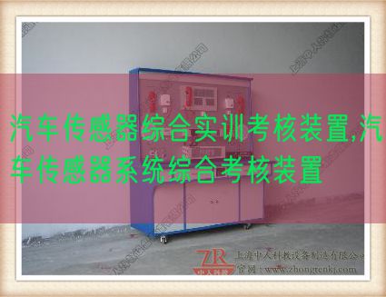 汽車傳感器綜合實(shí)訓(xùn)考核裝置,汽車傳感器系統(tǒng)綜合考核裝置(圖1) 汽車傳感器綜合實(shí)訓(xùn)考核裝置,汽車傳感器系統(tǒng)綜合考核裝置(圖1)