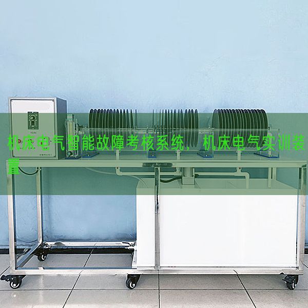 機床電氣智能故障考核系統(tǒng),機床電氣實訓(xùn)裝置(圖1) 機床電氣智能故障考核系統(tǒng),機床電氣實訓(xùn)裝置(圖1)