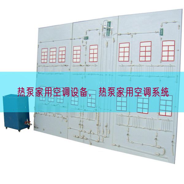 熱泵家用空調(diào)設(shè)備,熱泵家用空調(diào)系統(tǒng)(圖1) 熱泵家用空調(diào)設(shè)備,熱泵家用空調(diào)系統(tǒng)(圖1)
