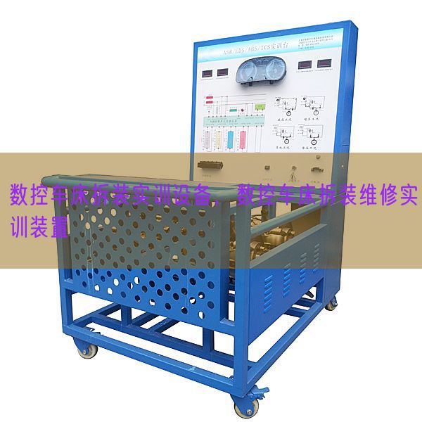 數(shù)控車床拆裝實(shí)訓(xùn)設(shè)備,數(shù)控車床拆裝維修實(shí)訓(xùn)裝置(圖1) 數(shù)控車床拆裝實(shí)訓(xùn)設(shè)備,數(shù)控車床拆裝維修實(shí)訓(xùn)裝置(圖1)