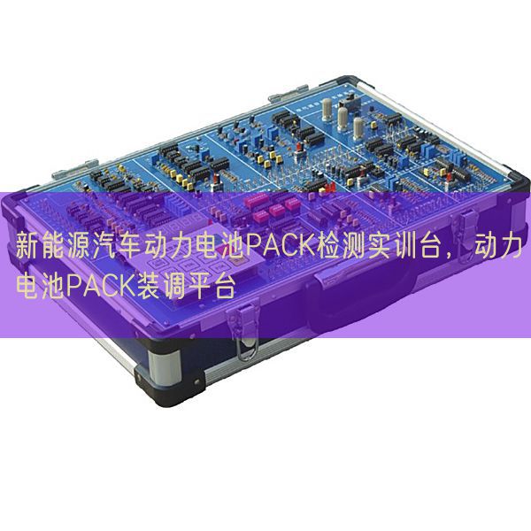 新能源汽車動(dòng)力電池PACK檢測實(shí)訓(xùn)臺(tái),動(dòng)力電池PACK裝調(diào)平臺(tái)(圖1) 新能源汽車動(dòng)力電池PACK檢測實(shí)訓(xùn)臺(tái),動(dòng)力電池PACK裝調(diào)平臺(tái)(圖1)