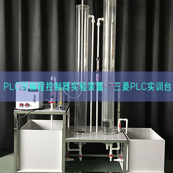 PLC可編程控制器實驗裝置，三菱PLC實訓(xùn)臺(圖1)