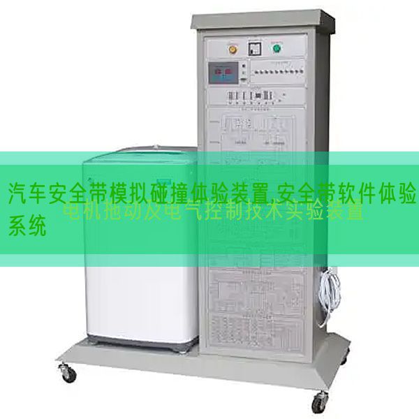 汽車安全帶模擬碰撞體驗(yàn)裝置,安全帶軟件體驗(yàn)系統(tǒng)(圖1) 汽車安全帶模擬碰撞體驗(yàn)裝置,安全帶軟件體驗(yàn)系統(tǒng)(圖1)