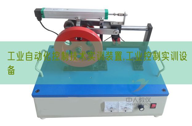 工業(yè)自動化控制技術(shù)實訓(xùn)裝置,工業(yè)控制實訓(xùn)設(shè)備(圖1) 工業(yè)自動化控制技術(shù)實訓(xùn)裝置,工業(yè)控制實訓(xùn)設(shè)備(圖1)