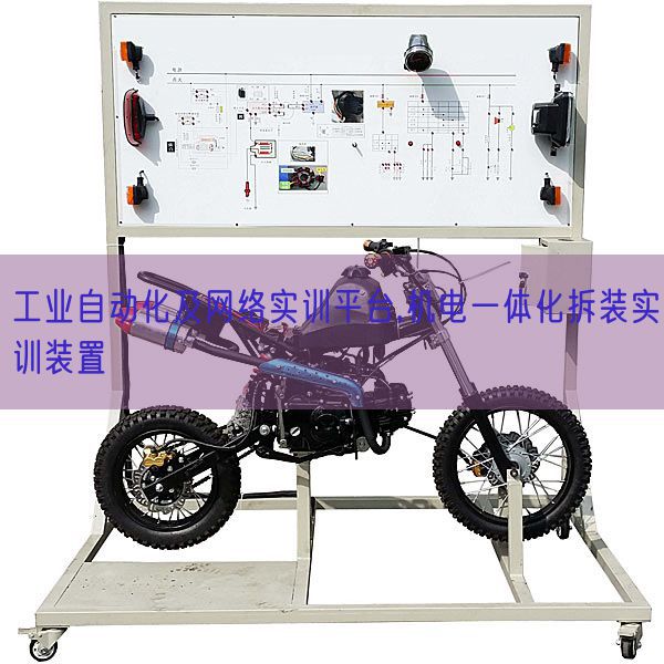 工業(yè)自動化及網絡實訓平臺,機電一體化拆裝實訓裝置(圖1) 工業(yè)自動化及網絡實訓平臺,機電一體化拆裝實訓裝置(圖1)