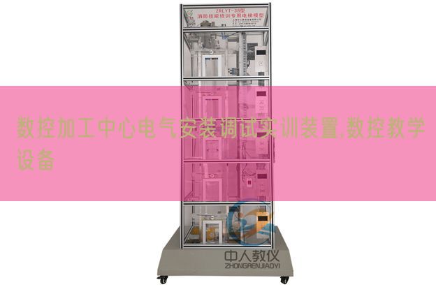 數(shù)控加工中心電氣安裝調(diào)試實訓(xùn)裝置,數(shù)控教學(xué)設(shè)備(圖1) 數(shù)控加工中心電氣安裝調(diào)試實訓(xùn)裝置,數(shù)控教學(xué)設(shè)備(圖1)