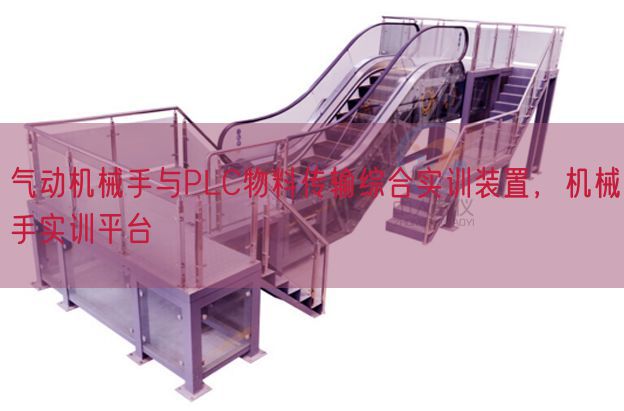 氣動機械手與PLC物料傳輸綜合實訓(xùn)裝置,機械手實訓(xùn)平臺(圖1) 氣動機械手與PLC物料傳輸綜合實訓(xùn)裝置,機械手實訓(xùn)平臺(圖1)