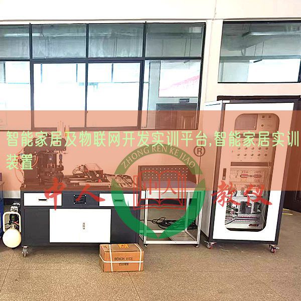 智能家居及物聯(lián)網(wǎng)開發(fā)實訓平臺,智能家居實訓裝置(圖1) 智能家居及物聯(lián)網(wǎng)開發(fā)實訓平臺,智能家居實訓裝置(圖1)