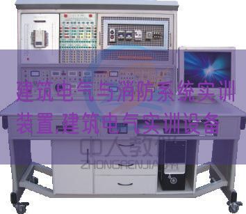 建筑電氣與消防系統(tǒng)實(shí)訓(xùn)裝置,建筑電氣實(shí)訓(xùn)設(shè)備(圖1) 建筑電氣與消防系統(tǒng)實(shí)訓(xùn)裝置,建筑電氣實(shí)訓(xùn)設(shè)備(圖1)