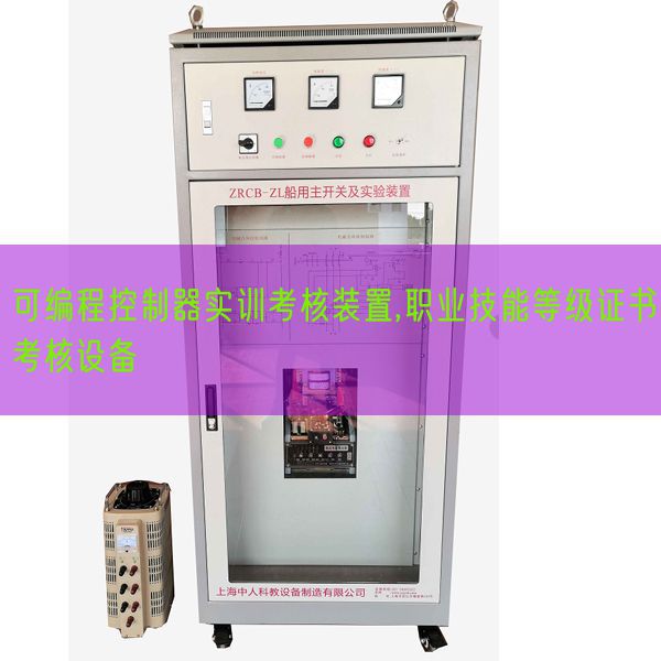可編程控制器實訓(xùn)考核裝置,職業(yè)技能等級證書考核設(shè)備(圖1) 可編程控制器實訓(xùn)考核裝置,職業(yè)技能等級證書考核設(shè)備(圖1)