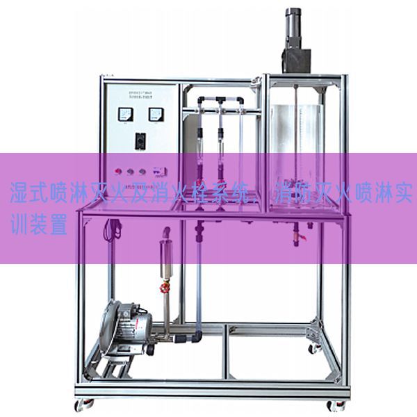 濕式噴淋滅火及消火栓系統(tǒng)，消防滅火噴淋實(shí)訓(xùn)裝置(圖1)