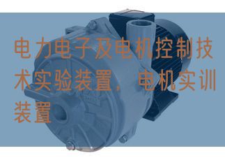 電力電子及電機(jī)控制技術(shù)實(shí)驗(yàn)裝置,電機(jī)實(shí)訓(xùn)裝置(圖1) 電力電子及電機(jī)控制技術(shù)實(shí)驗(yàn)裝置,電機(jī)實(shí)訓(xùn)裝置(圖1)