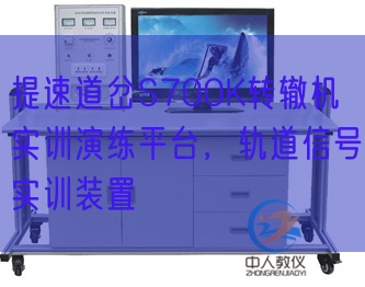 提速道岔S700K轉(zhuǎn)轍機(jī)實訓(xùn)演練平臺,軌道信號實訓(xùn)裝置(圖1) 提速道岔S700K轉(zhuǎn)轍機(jī)實訓(xùn)演練平臺,軌道信號實訓(xùn)裝置(圖1)