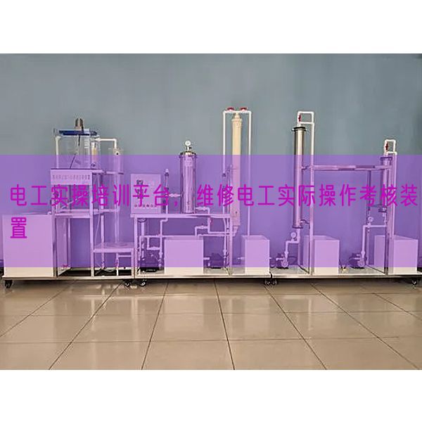 電工實操培訓平臺，維修電工實際操作考核裝置(圖1)